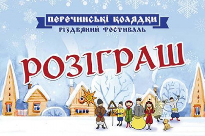 Підсумки "Перечинських колядок": вітаємо переможців!
