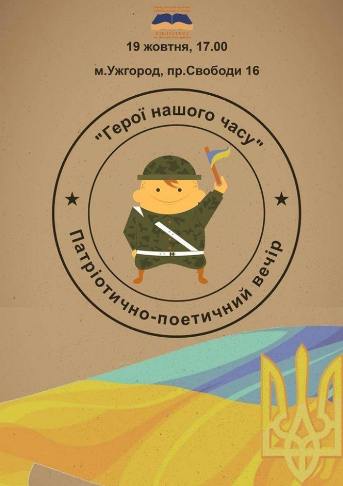 Патріотично-поетичний вечір "Герої нашого часу" відбудеться в Ужгороді
