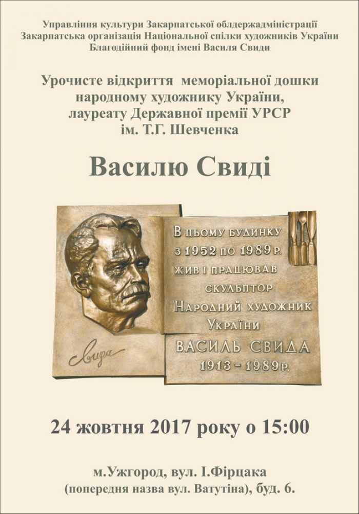 Меморіальну дошку видатному скульптору Василю Свиді відкриють завтра в Ужгороді