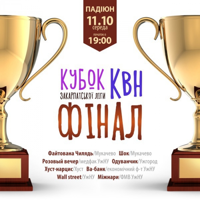 Ужгород запрошує на фінал Кубку Закарпатської ліги КВН