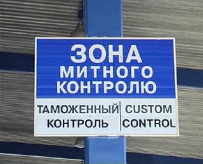 Митні правила є обов’язковими до виконання всіма громадянами України