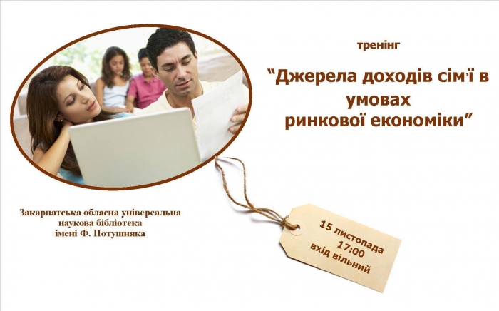 У головній книгозбірні Закарпаття розкажуть про сімейні доходи...