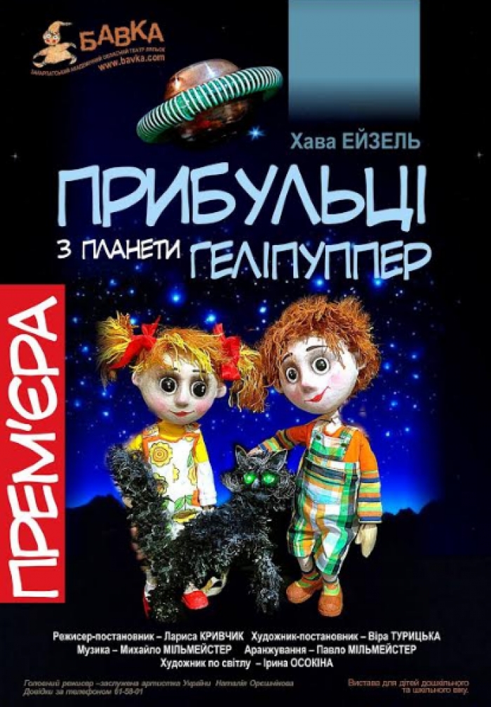 "Прибульці з планети Геліпуппер" завітають до Ужгорода