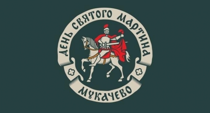 День Святого Мартина 2017 в Мукачеві – вже цими вихідними (ПРОГРАМА)