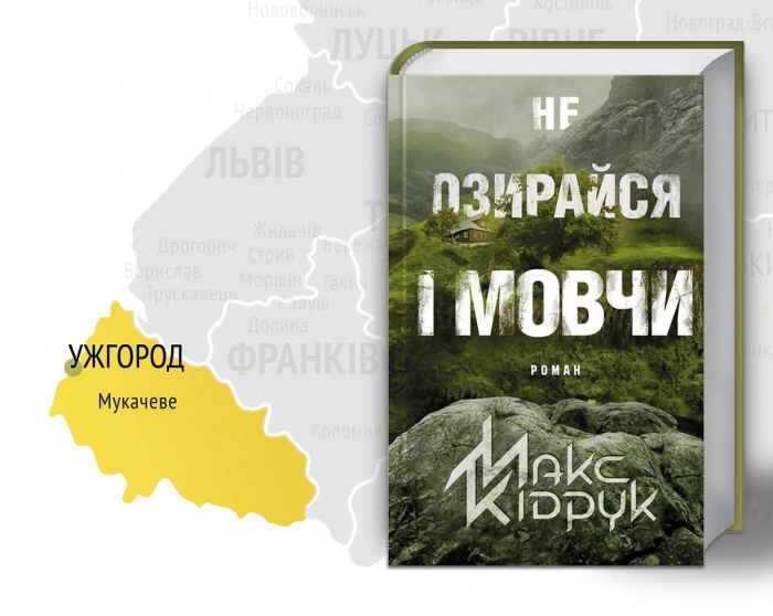 Три презентаційні акції від Макса Кідрука на Закарпатті