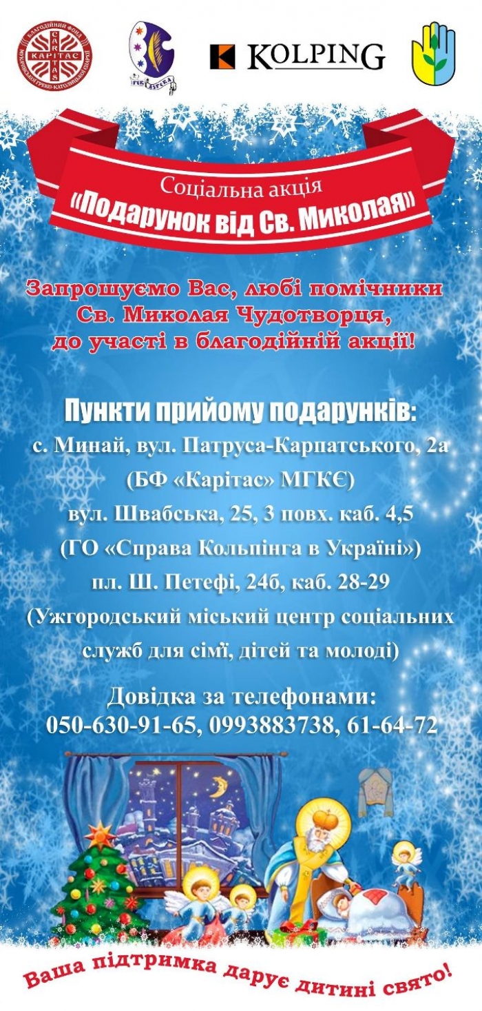 Всіх небайдужих ужгородців запрошують долучитися до соціальної акції "Подарунок від Святого Миколая"