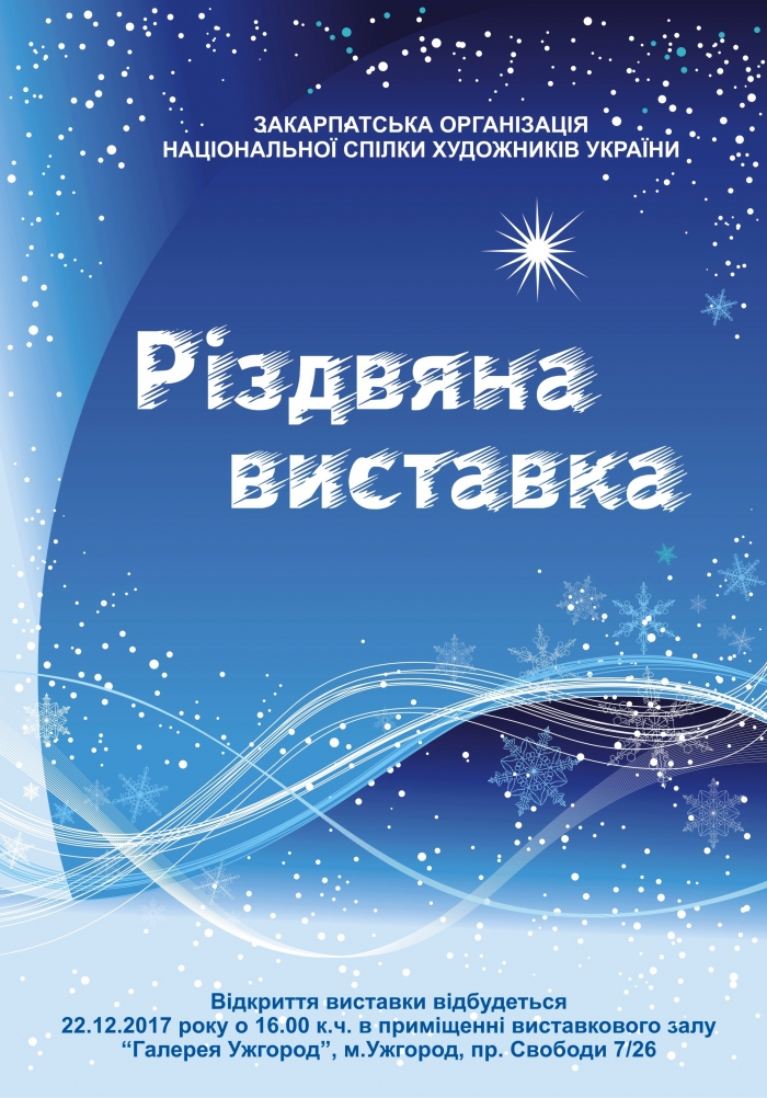 Закарпатські художники забарвлять Ужгород "новорічно-різдвяними" виставками