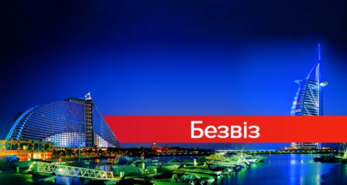 Закарпатців запрошують відвідати без віз Об’єднані Арабські Емірати