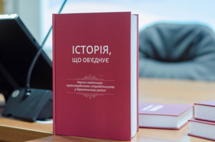 "Історія, що об’єднує": в Ужгороді презентували монографію, складену 35 дослідниками з 5 країн