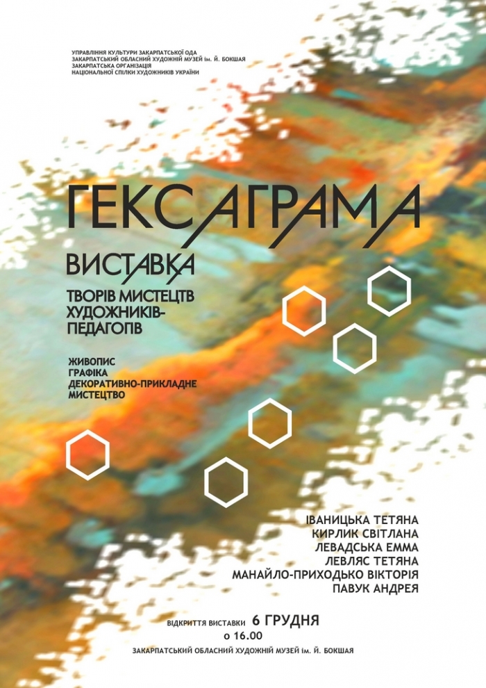 Шестеро закарпатських мисткинь представлять "Гексаграму" в обласному художньому музеї