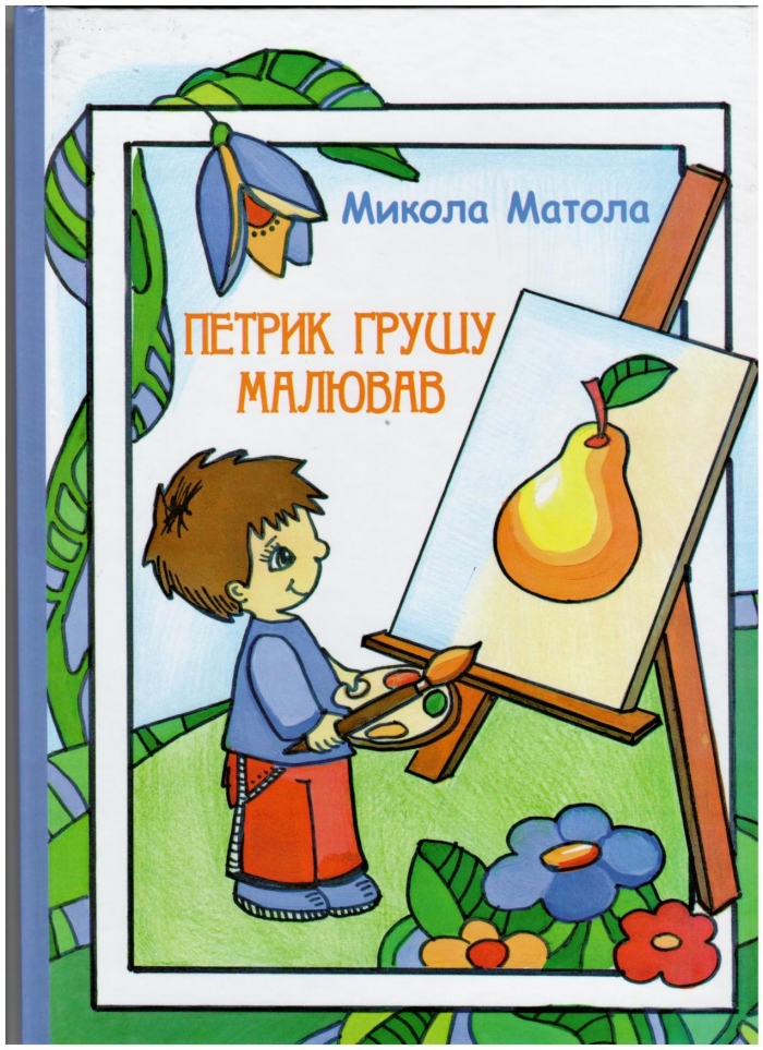 "Петрик грушу малював": в Ужгороді презентують збірку віршів Миколи Матоли