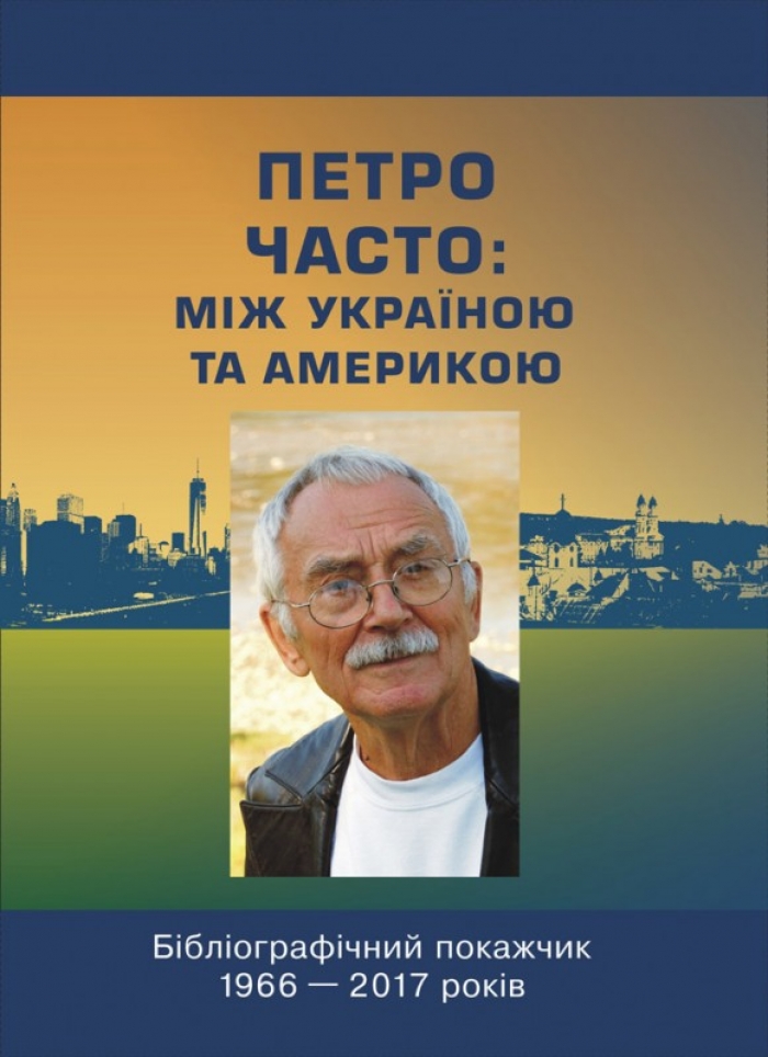 В Ужгороді побачило світ видання про відомого письменника і журналіста Петра Часта