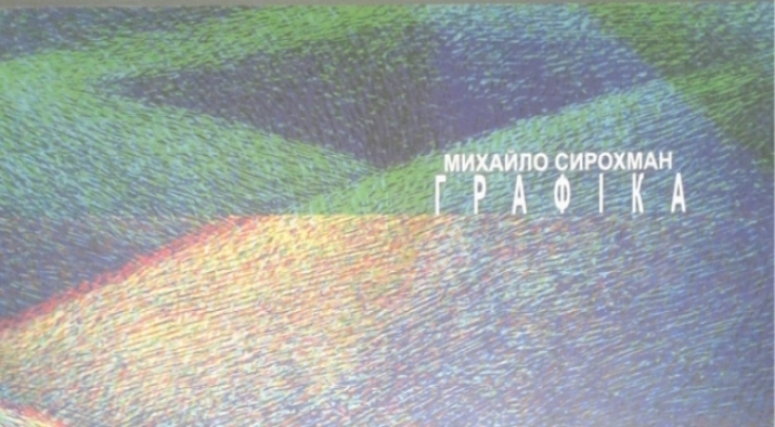 В Ужгороді опублікували альбом графіки дослідника дерев’яної архітектури Закарпаття