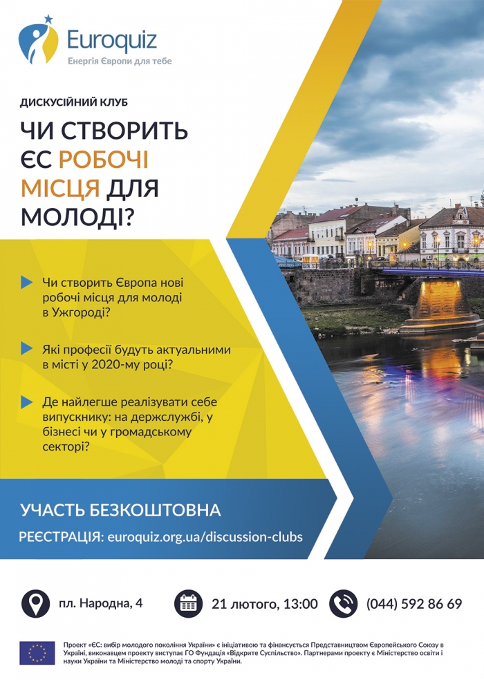 Чи створить ЄС робочі місця для молоді, дискутуватимуть в УжНУ
