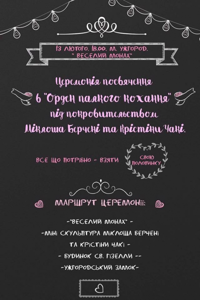 "Орден палкого кохання" в Ужгороді набиратиме адептів