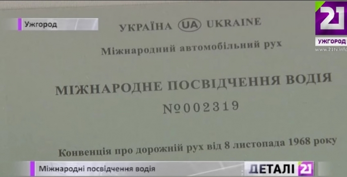Про міжнародні посвідчення водія для закарпатців - деталі
