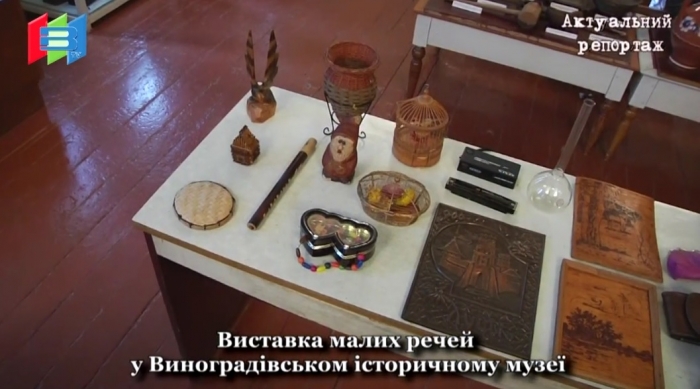 Велику колекцію маленьких речей представили на виставці у Виноградові