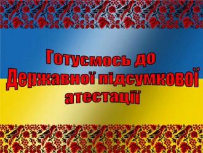 Закарпатським школярам - випускникам і не тільки - усе про іспити 