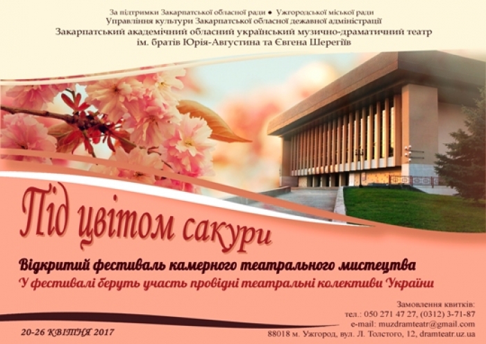 В Ужгороді сьогодні стартують театральні виступи «Під цвітом сакури»