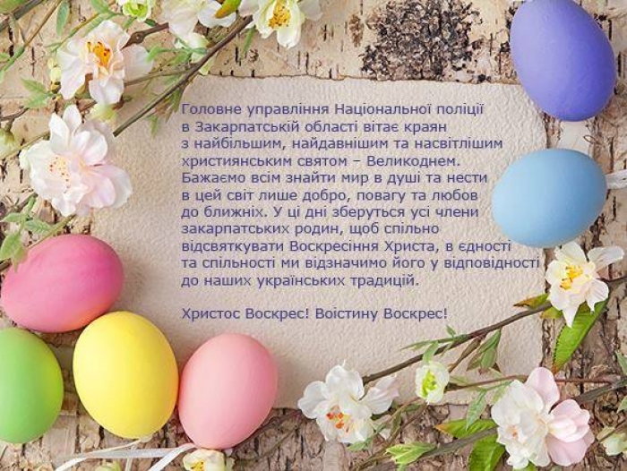 Закарпатці-правоохоронці вітають краян з Воскресінням Христовим