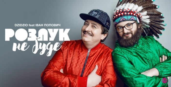"Розлук не буде": новий хіт від Поповича та Дзідзьо вже в Інтернеті