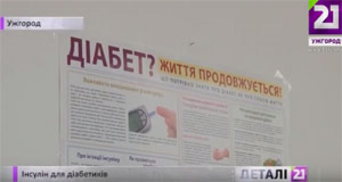 Як по-новому забезпечать інсуліном закарпатських діабетиків
