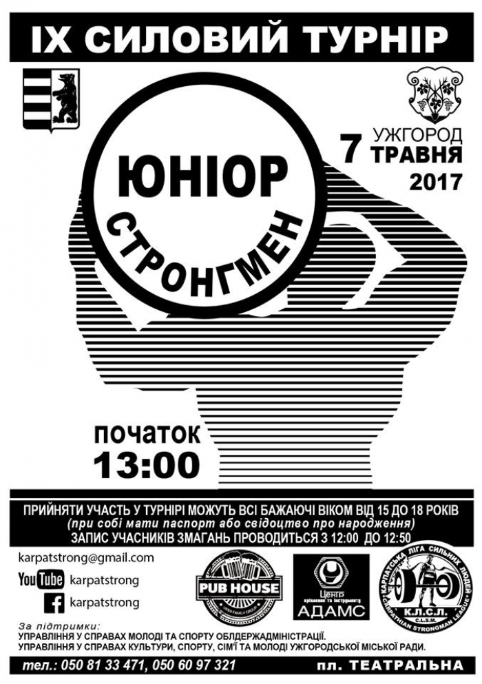 Молодих стронгменів Закарпаття кличуть в Ужгород на змагання