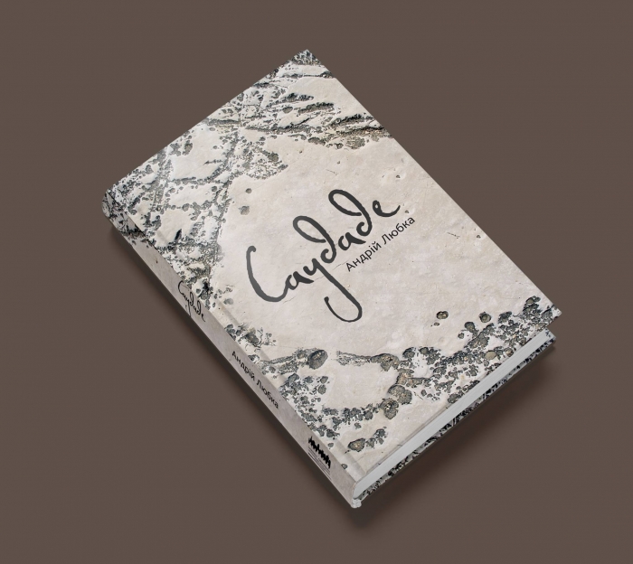 Незвичну назву для нової книжки Любка обрав, тому що "Саудаде" — слово "екзотичне, загадкове й смачно звучить"!