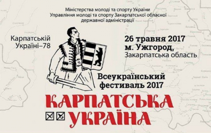 Ужгород запрошує на Всеукраїнський фестиваль "Карпатська Україна"