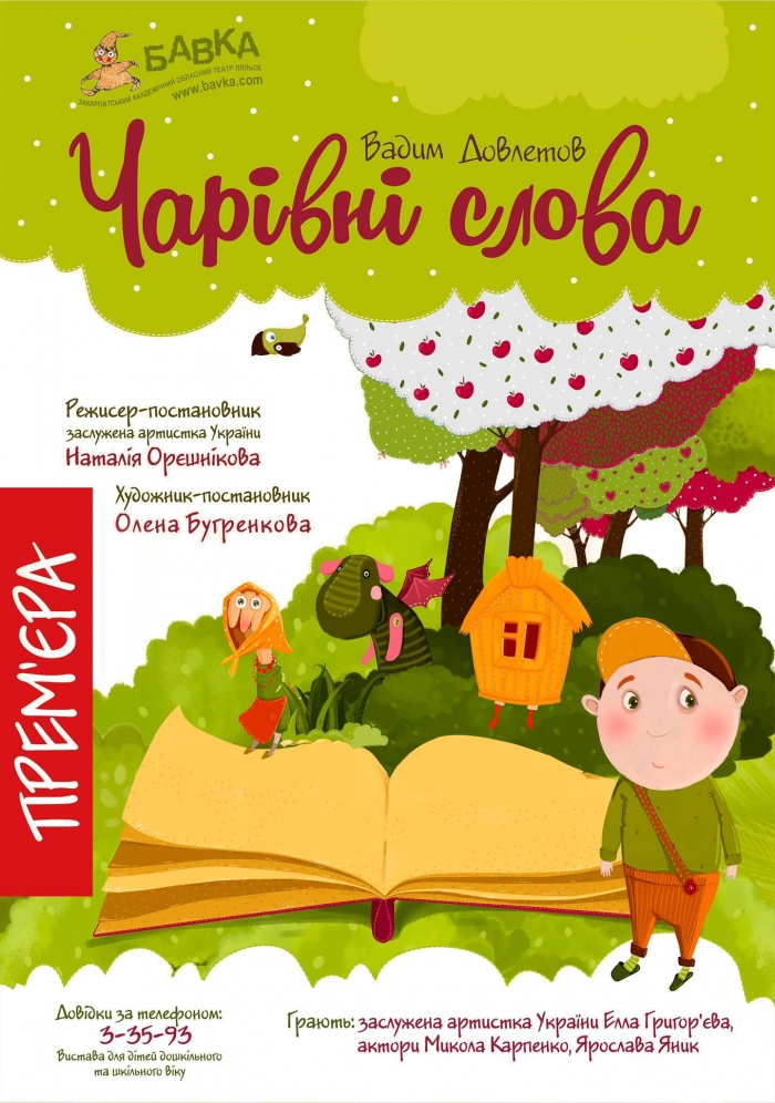 Ужгородські лялькарі разом із харківським драматургом доводять, що слова – матеріальні