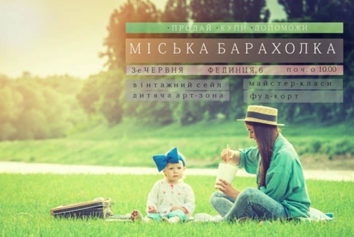 Ужгородців запрошують на "Міську барахолку"!