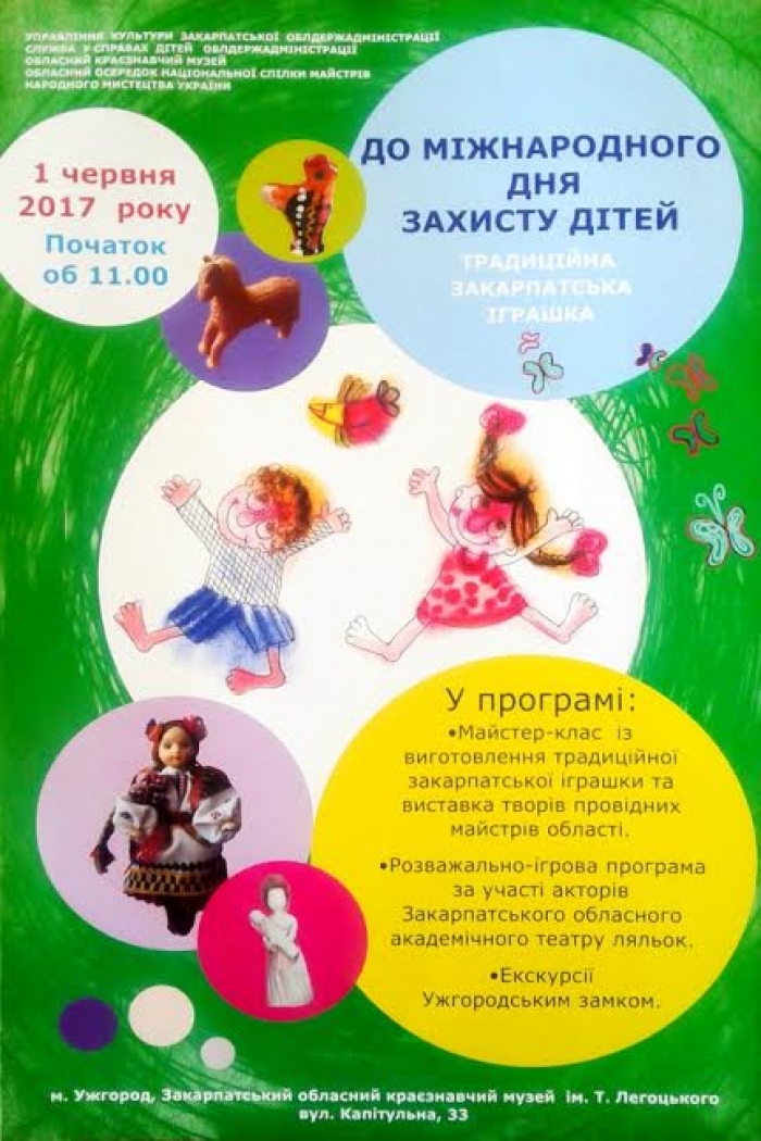 "Традиційна закарпатська іграшка": для дітей області проведуть розважально-ігрову програму