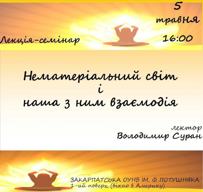 Який він, нематеріальний світ, розкажуть ужгородцям в бібліотеці