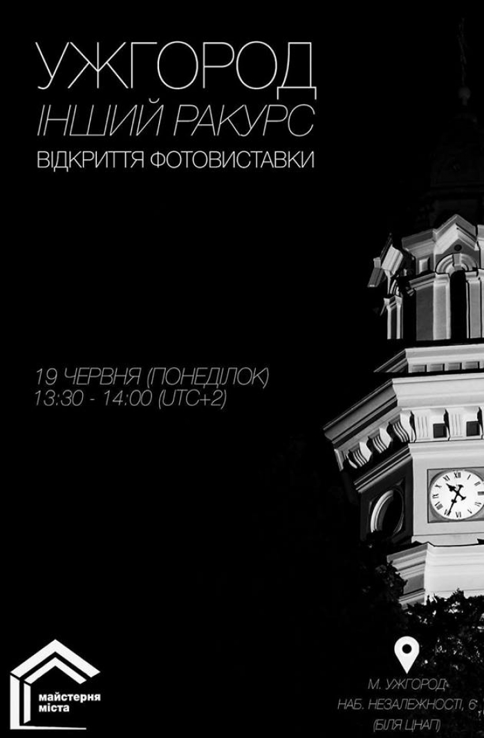 "Ужгород: інший ракурс" – в обласному центрі пройде виставка молодих фотографів