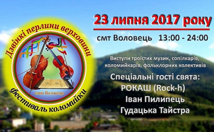 Фест, присвячений верховинській коломийці, пройде у Воловці