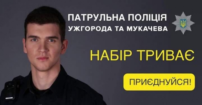 Патрульна поліція Закарпаття продовжила набір кандидатів у службу інспекторів