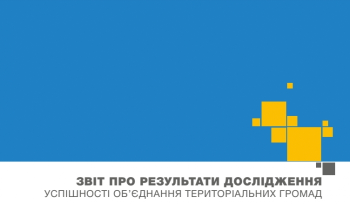 Результати дослідження щодо реформи децентралізації в Україні — цікаві та "симптоматичні"