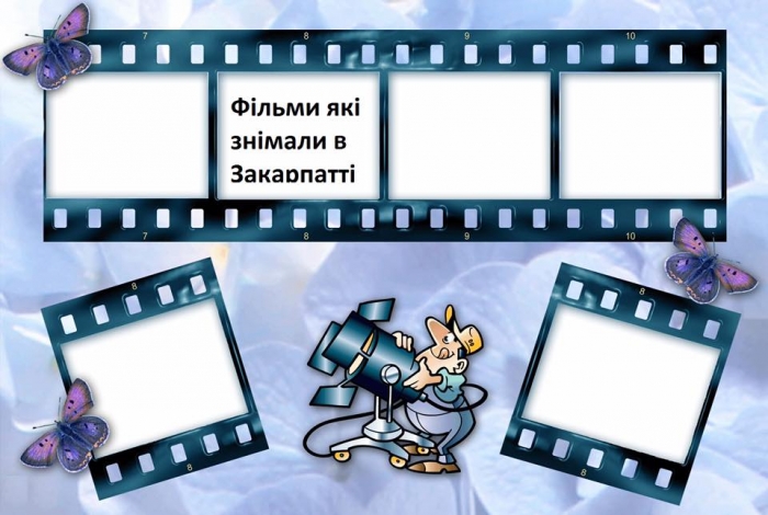 Фільми, які знімали на Закарпатті: підбірка від Федора Шандора