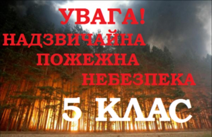 Сьогодні та завтра на Закарпатті оголошений найвищий 5-й рівень пожежної небезпеки!