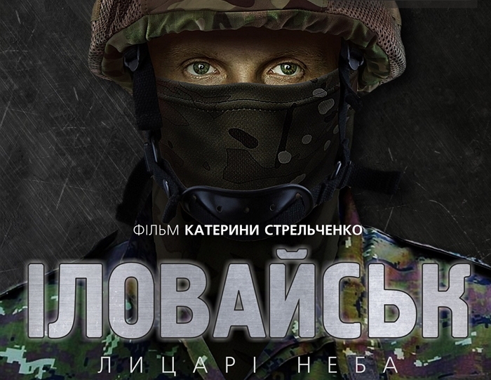 В Ужгороді покажуть фільм "Іловайськ. Лицарі неба"