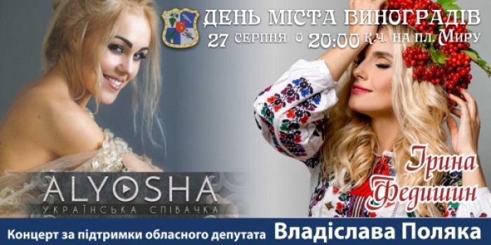 Українські зірки потягнулися в "глибинку" Закарпаття!