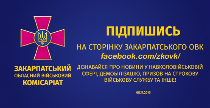 Нові воєнкоми приступили до виконання обов'язків у районах Закарпаття