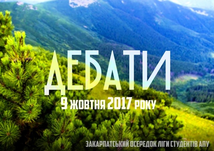 Про легалізацію проституції й наркотиків, дозвіл на евтаназію й носіння зброї запрошують подебатувати юристи в Ужгороді