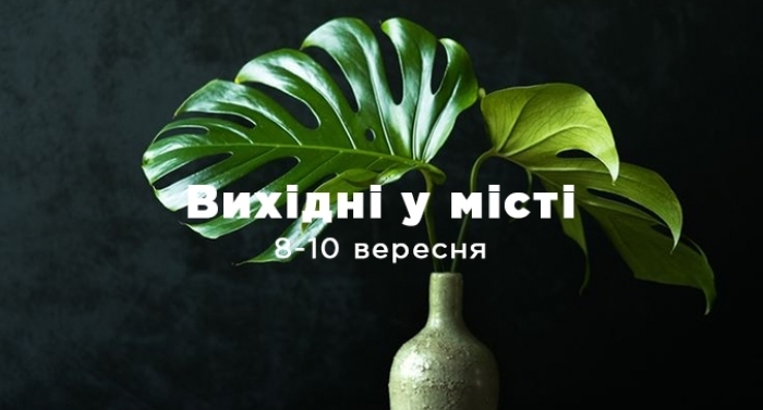 Вихідні у місті: що цікавого побачити та відвідати закарпатцям 8-10 вересня