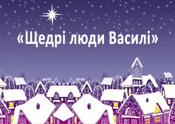 Атріум Закарпатської ОДА своїми роботами завтра прикрасять "Щедрі люди Василі"