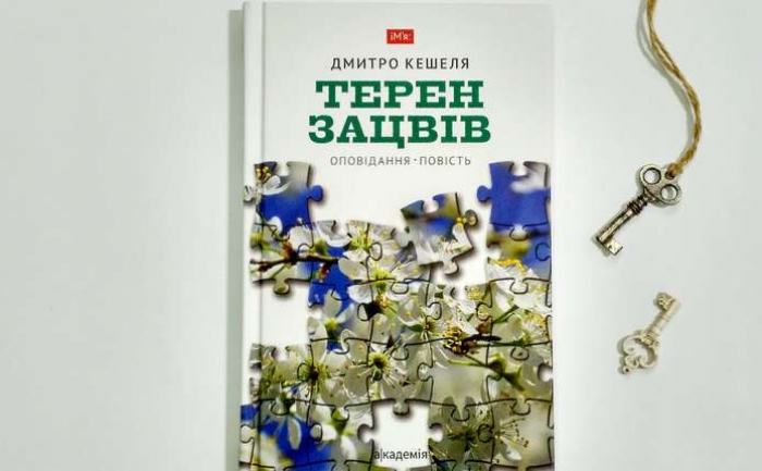 Письменник Дмитро Кешеля: Нова книга оповідань явила мене перед читачем у новому світлі