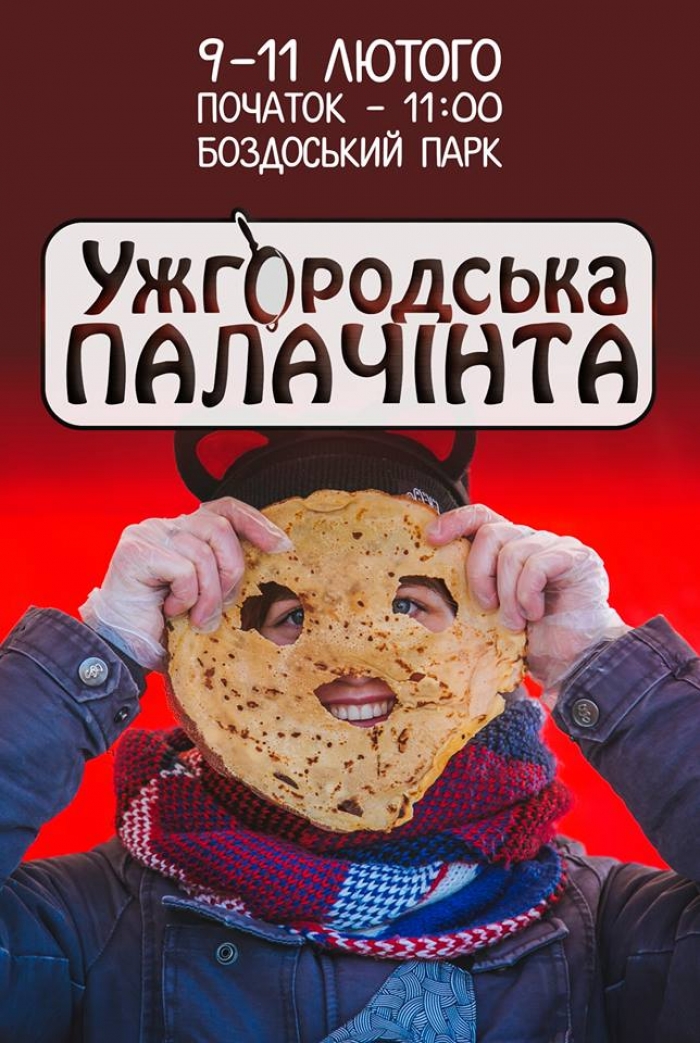 «Ужгородська ПАЛАЧІНТА-2018» відбудеться 9-11 лютого у Боздоському парку в Ужгороді!