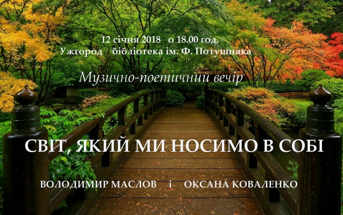 «Світ, який ми носимо в собі»: в Ужгороді відбудеться музично-поетичний вечір