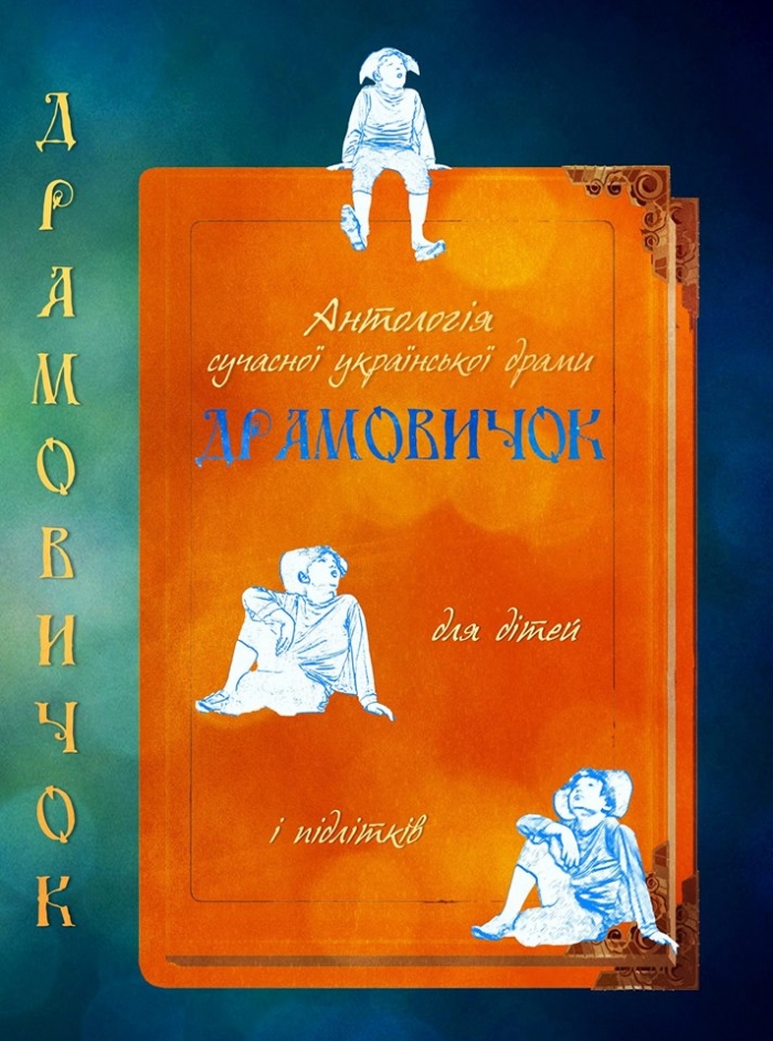 Закарпатська драматургія увійшла до антології української драми для дітей та підлітків