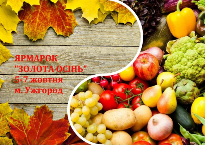 «Золота осінь – 2018»: сільськогосподарський ярмарок розгорне свої локації в Ужгороді